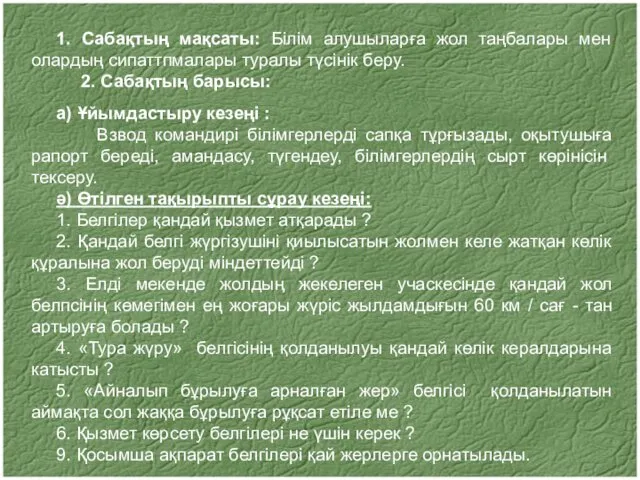 1. Сабақтың мақсаты: Білім алушыларға жол таңбалары мен олардың сипаттпмалары