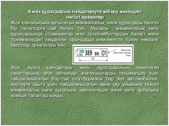 Көлік құралдарын пайдалануға жіберу жөніндегі негізгі ережелер Жол қозғалысына қатысатын