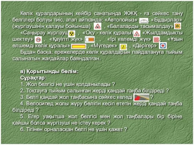 Көлік құралдарының кейбір санатында ЖЖҚ - ға сәйкес тану белгілері