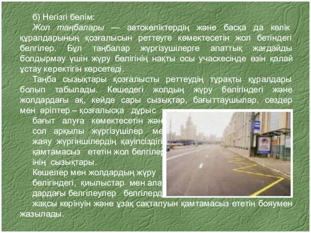 б) Негізгі бөлім: Жол таңбалары — автокөліктердің және басқа да