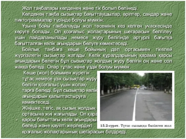 Жол таңбалары көлденең және тік болып бөлінеді. Көлденең таңба сызықтар