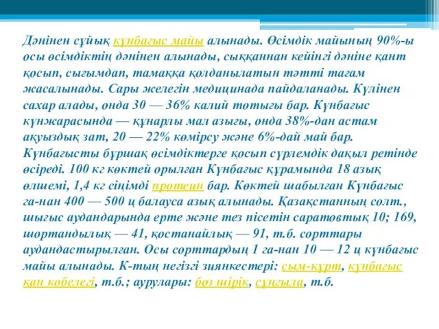 Дәнінен сұйық күнбағыс майы алынады. Өсімдік майының 90%-ы осы өсімдіктің дәнінен алынады, сыққаннан