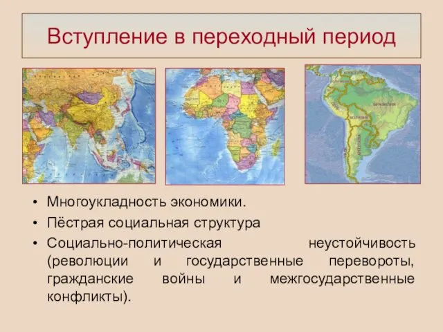 Вступление в переходный период Многоукладность экономики. Пёстрая социальная структура Социально-политическая