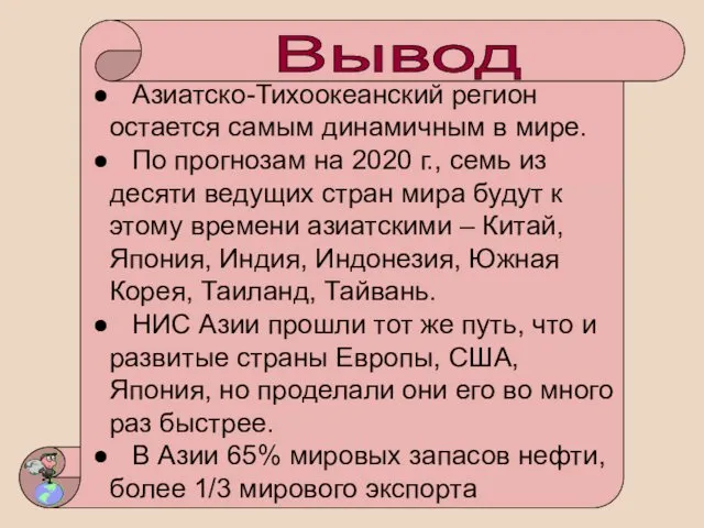 Азиатско-Тихоокеанский регион остается самым динамичным в мире. По прогнозам на