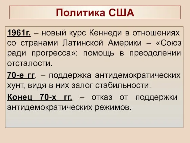 Политика США 1961г. – новый курс Кеннеди в отношениях со