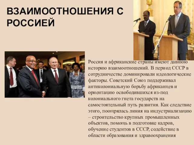 Россия и африканские страны имеют давнюю историю взаимоотношений. В период