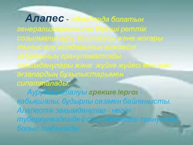 Алапес - адамдарда болатын генерализацияланған бірінші реттік созылмалы ауру. Клиникасы