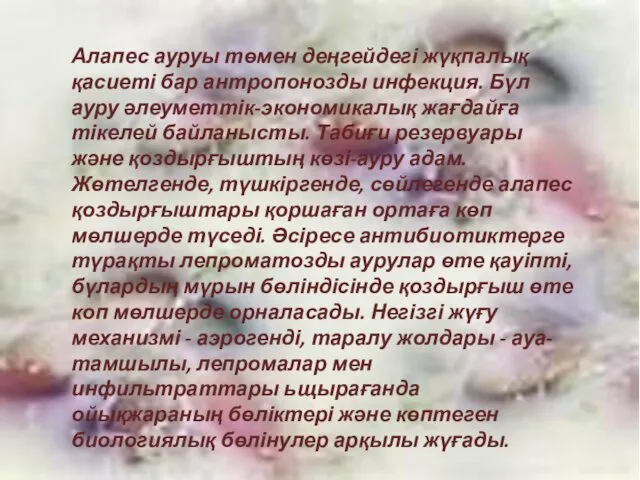 Алапес ауруы төмен деңгейдегі жүқпалық қасиеті бар антропонозды инфекция. Бүл