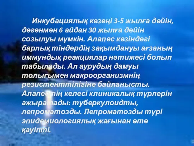 Инкубациялық кезеңі 3-5 жылға дейін, дегенмен 6 айдан 30 жылға