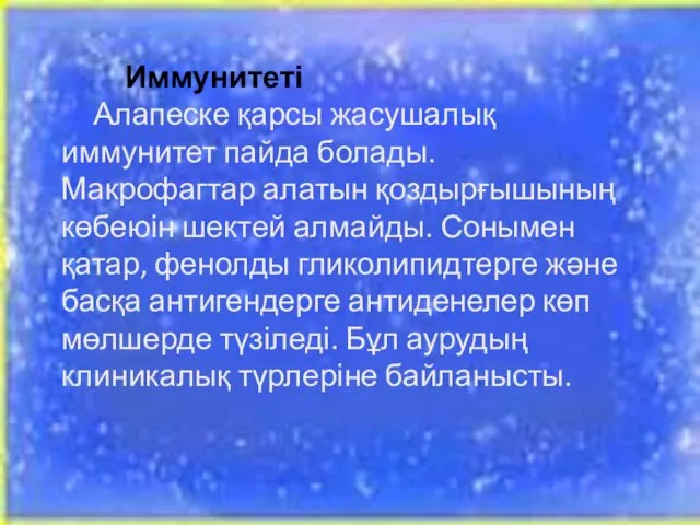 Иммунитеті Алапеске қарсы жасушалық иммунитет пайда болады. Макрофагтар алатын қоздырғышының