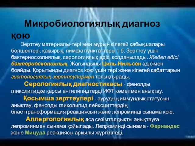 Микробиологиялық диагноз қою Зерттеу материалы-тері мен мұрын кілегей қабықшалары бөлшектері,