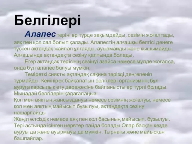 Белгілері Алапес теріні әр түрде зақымдайды, сезімін жоғалтады, аяқ пен