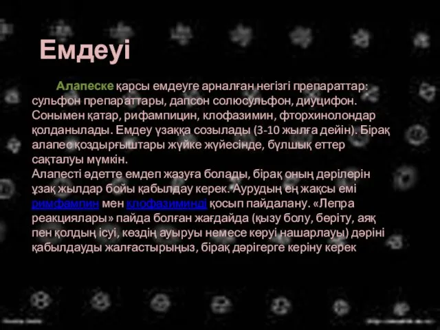 Емдеуі Алапеске қарсы емдеуге арналған негізгі препараттар: сульфон препараттары, дапсон