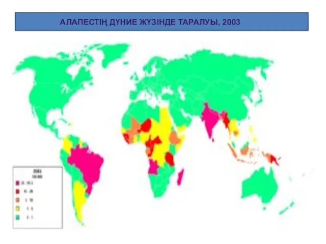 АЛАПЕСТІҢ ДҮНИЕ ЖҮЗІНДЕ ТАРАЛУЫ, 2003