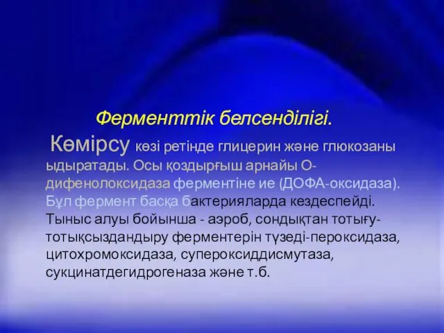 Ферменттік белсенділігі. Көмірсу көзі ретінде глицерин және глюкозаны ыдыратады. Осы