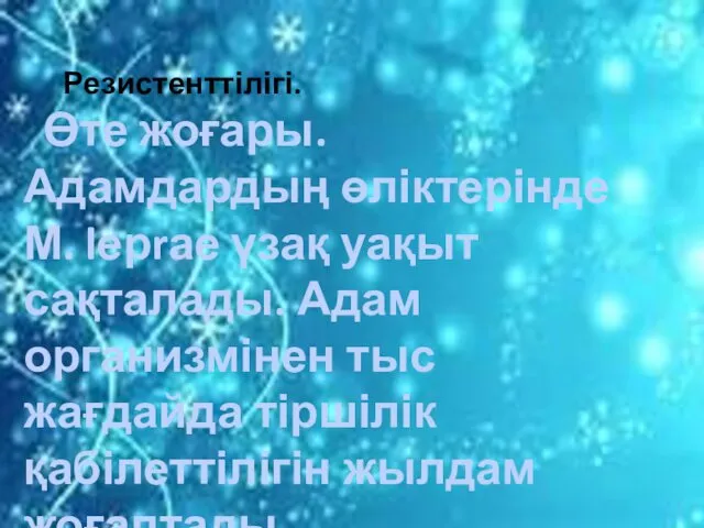 Резистенттілігі. Өте жоғары. Адамдардың өліктерінде М. lерrае үзақ уақыт сақталады.