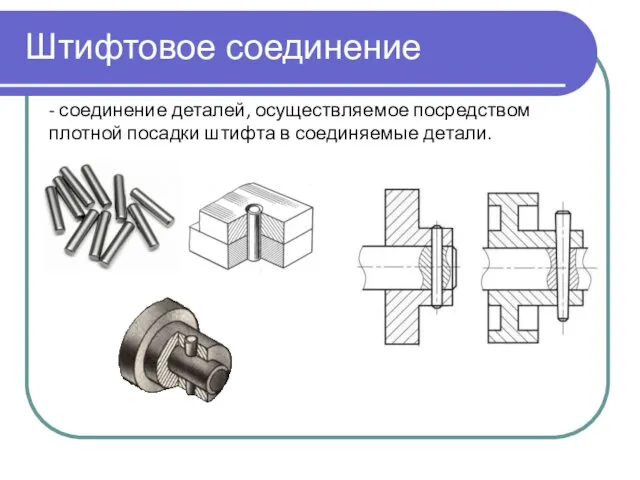 Штифтовое соединение - соединение деталей, осуществляемое посредством плотной посадки штифта в соединяемые детали.