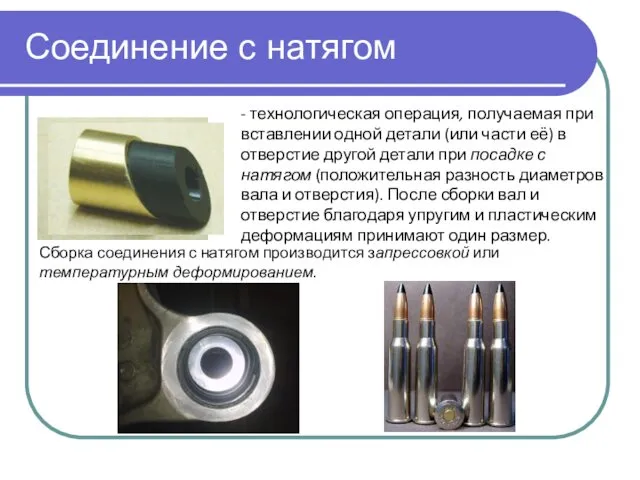 Соединение с натягом - технологическая операция, получаемая при вставлении одной