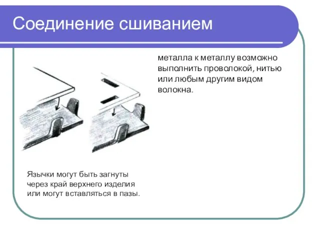 Соединение сшиванием металла к металлу возможно выполнить проволокой, нитью или