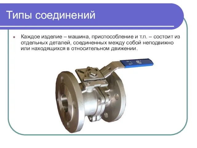 Типы соединений Каждое изделие – машина, приспособление и т.п. –