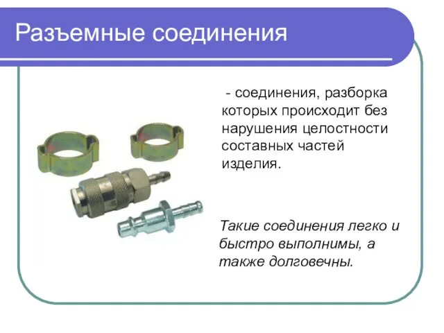 Разъемные соединения - соединения, разборка которых происходит без нарушения целостности