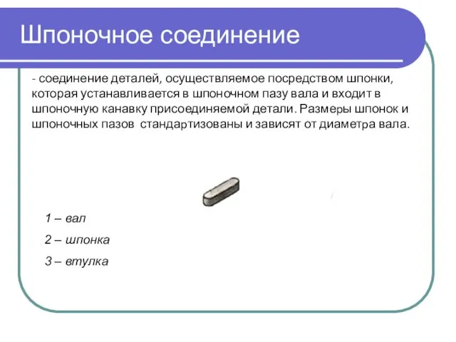 Шпоночное соединение 1 – вал 2 – шпонка 3 –