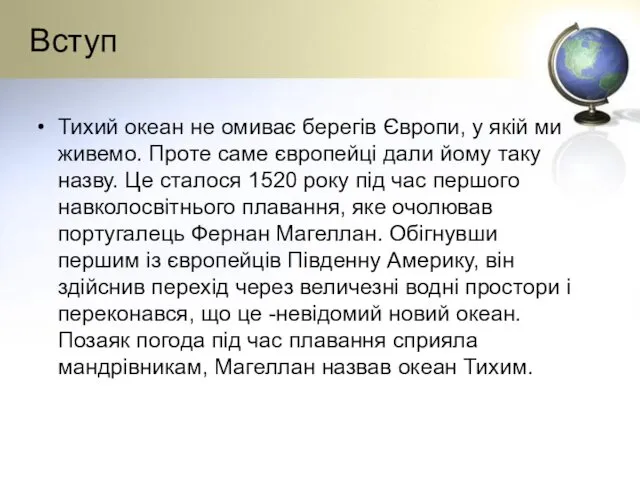 Вступ Тихий океан не омиває берегів Європи, у якій ми