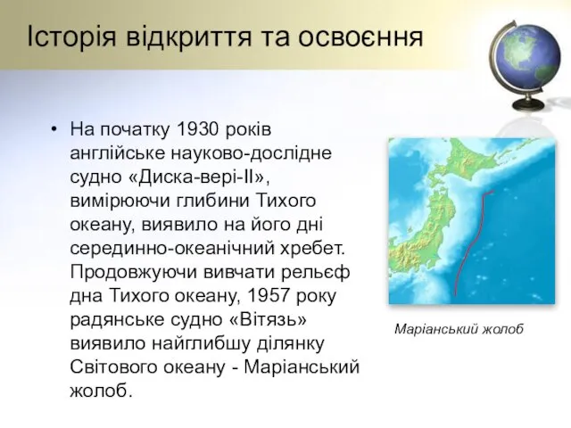 Історія відкриття та освоєння На початку 1930 років англійське науково-дослідне