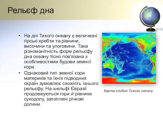 Рельєф дна На дні Тихого океану є величезні гірські хребти