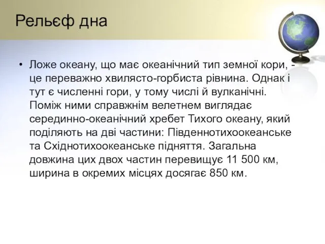 Рельєф дна Ложе океану, що має океанічний тип земної кори,