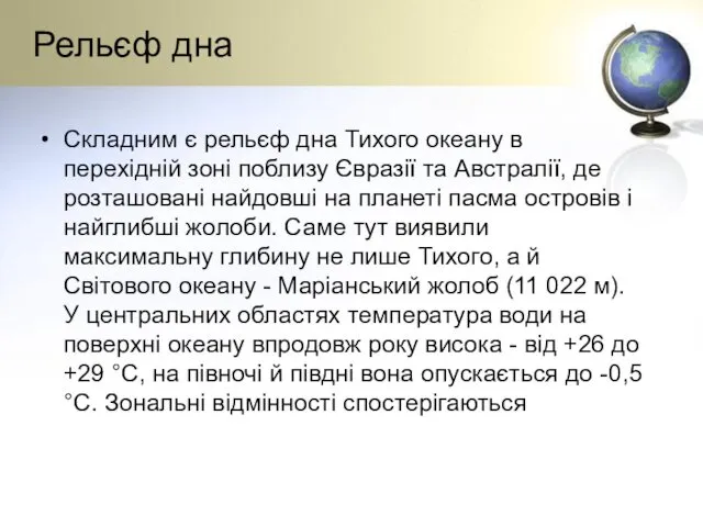 Рельєф дна Складним є рельєф дна Тихого океану в перехідній