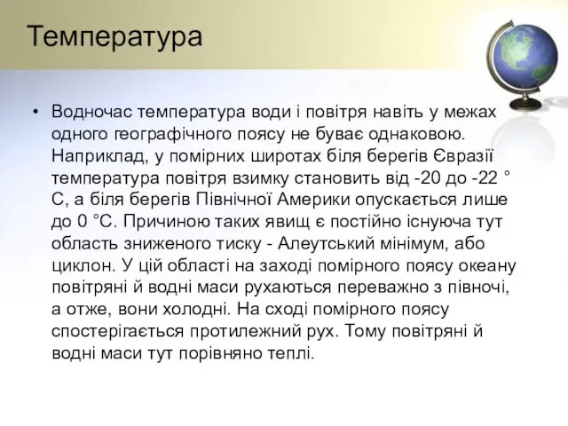 Температура Водночас температура води і повітря навіть у межах одного