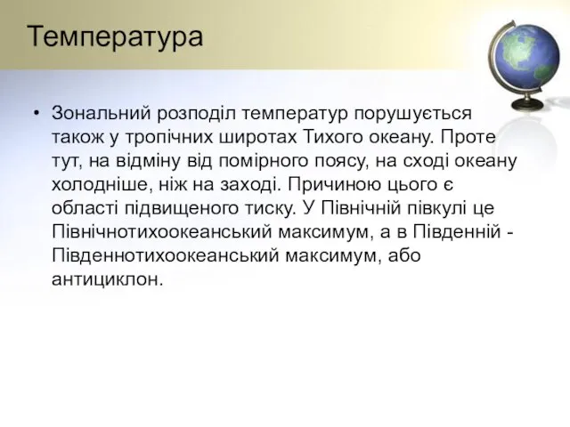 Температура Зональний розподіл температур порушується також у тропічних широтах Тихого