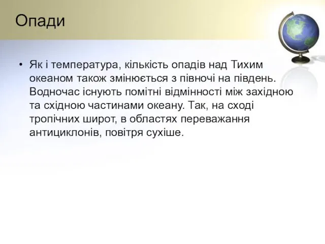 Опади Як і температура, кількість опадів над Тихим океаном також