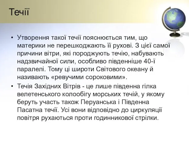 Течії Утворення такої течії поясню­ється тим, що материки не перешко­джають