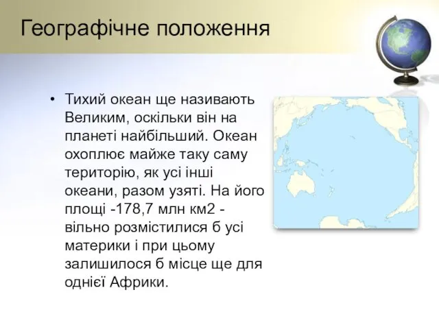 Географічне положення Тихий океан ще називають Великим, оскільки він на