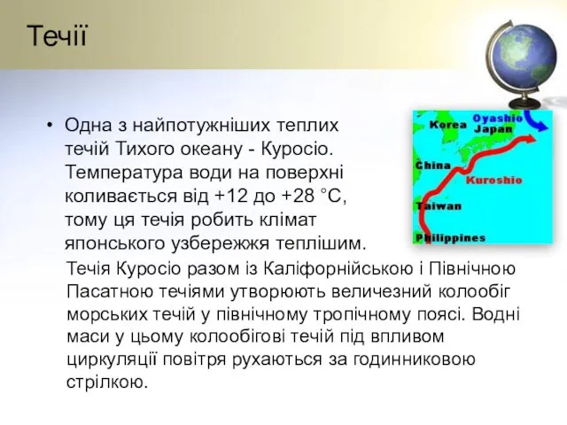 Течії Одна з найпотужніших теплих течій Тихого океану - Куросіо.