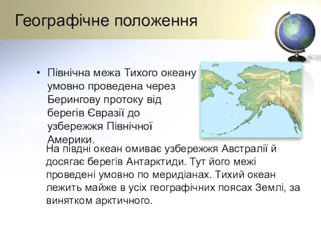 Географічне положення Північна межа Тихого океану умовно проведена через Берингову