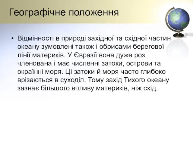 Географічне положення Відмінності в природі західної та східної частин океану