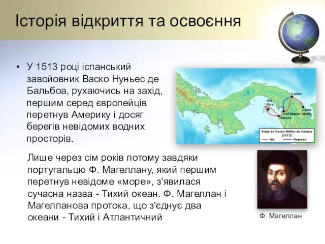 Історія відкриття та освоєння У 1513 році іспанський завойовник Васко