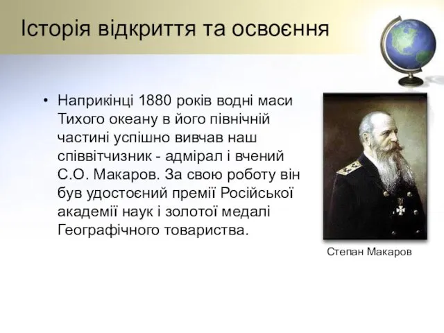 Історія відкриття та освоєння Наприкінці 1880 років водні маси Тихого