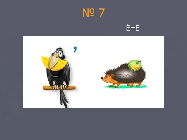 № 7 Ё=Е
