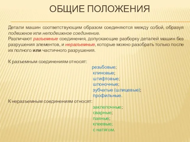 ОБЩИЕ ПОЛОЖЕНИЯ Детали машин соответствующим образом соединяются между собой, образуя