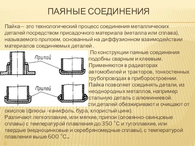 ПАЯНЫЕ СОЕДИНЕНИЯ Пайка— это технологический процесс соединения металлических деталей посредством