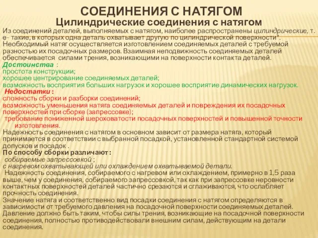 СОЕДИНЕНИЯ С НАТЯГОМ Цилиндрические соединения с натягом Из соединений деталей,