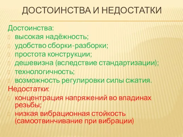 ДОСТОИНСТВА И НЕДОСТАТКИ Достоинства: высокая надёжность; удобство сборки-разборки; простота конструкции;