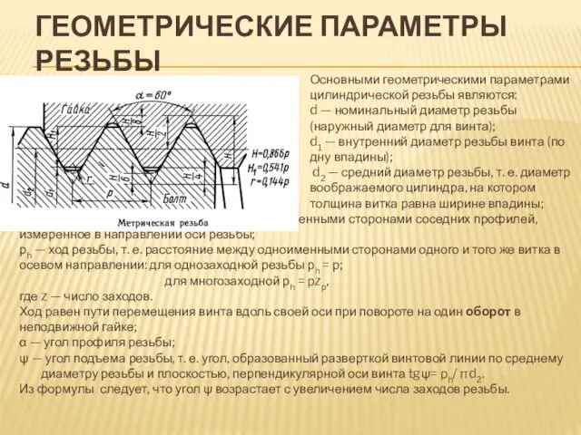 ГЕОМЕТРИЧЕСКИЕ ПАРАМЕТРЫ РЕЗЬБЫ Основными геометрическими параметрами цилиндрической резьбы являются: d