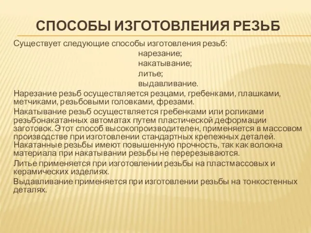 СПОСОБЫ ИЗГОТОВЛЕНИЯ РЕЗЬБ Существует следующие способы изготовления резьб: нарезание; накатывание;