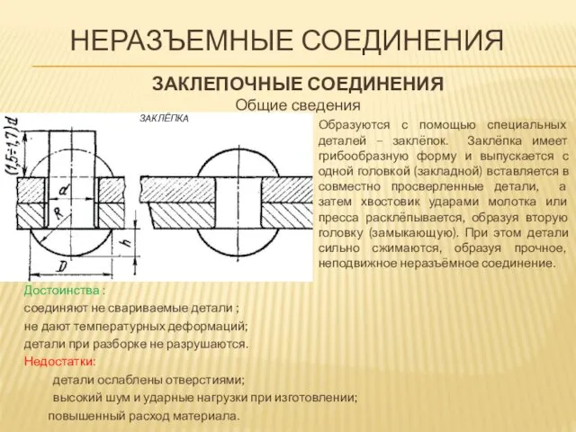 НЕРАЗЪЕМНЫЕ СОЕДИНЕНИЯ ЗАКЛЕПОЧНЫЕ СОЕДИНЕНИЯ Общие сведения Образуются с помощью специальных