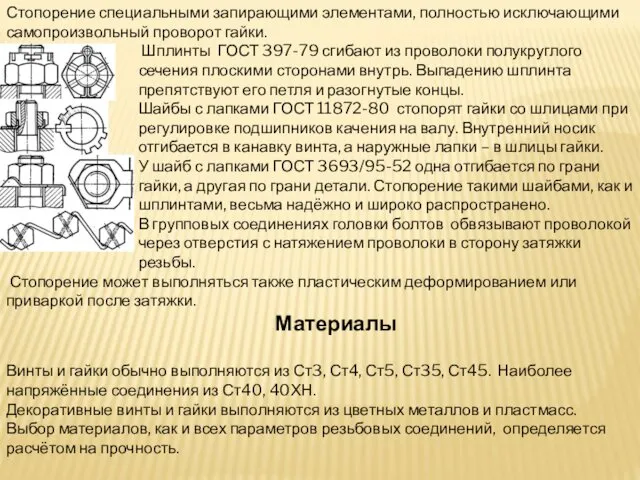 Стопорение специальными запирающими элементами, полностью исключающими самопроизвольный проворот гайки. Шплинты